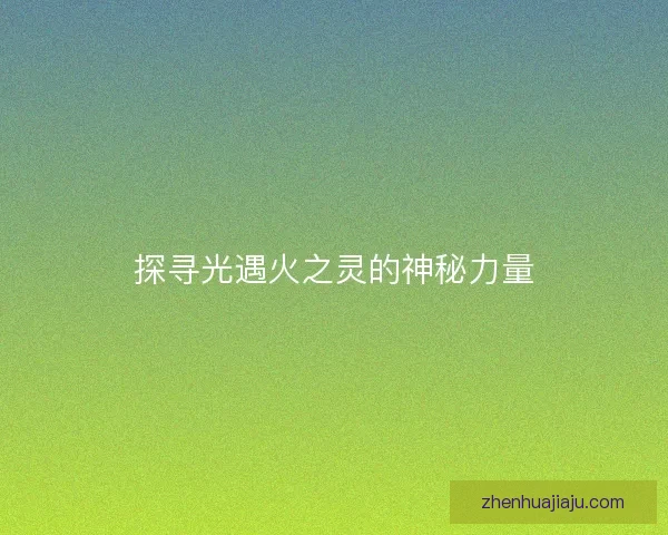 探寻光遇火之灵的神秘力量